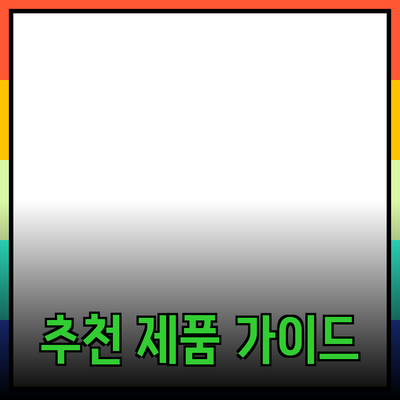 실속 있는 쇼핑을 위한 추천 제품 가이드