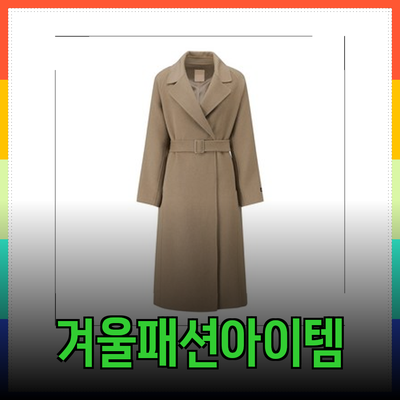 씨씨콜렉트: 다양한 스타일로 완성하는 겨울 패션 아이템들