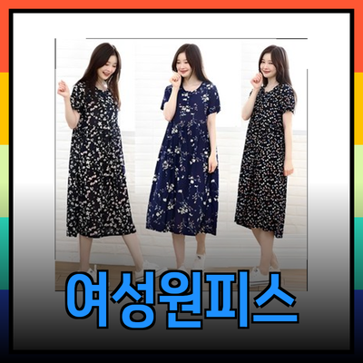 여성원피스의 모든 것: 스타일과 편안함을 동시에!