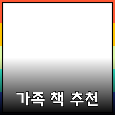 온 가족을 위한 책 추천: 흥미롭고 교육적인 선택들