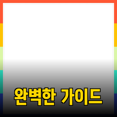 완벽한 제품 추천을 위한 가이드: 선택의 고민을 줄여보세요