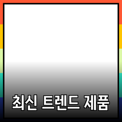 의류 업계에서 꼭 알아야 할 최신 트렌드와 추천 제품들