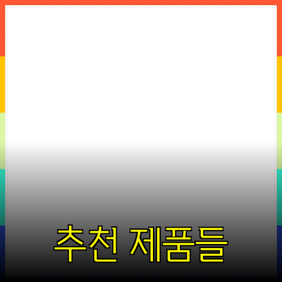 일상 속에서 쉽게 활용할 수 있는 추천 제품들