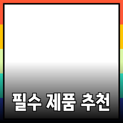 일상에서 유용한 필수 제품 추천 및 소개
