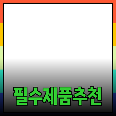 일상에서 유용한 필수 제품 추천하기