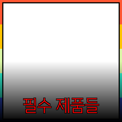 정확한 추천과 소개: 생활을 변화시키는 필수 제품들