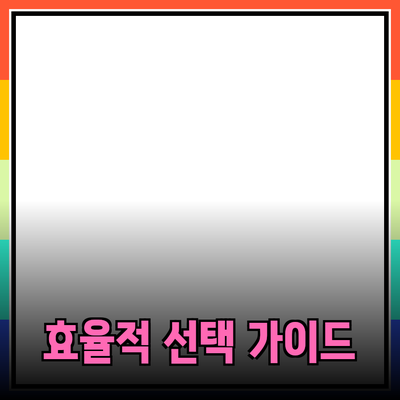 제품 추천: 효율적인 선택을 위한 가이드