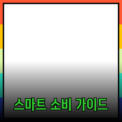 제품 추천과 소개: 더욱 스마트한 소비를 위한 가이드