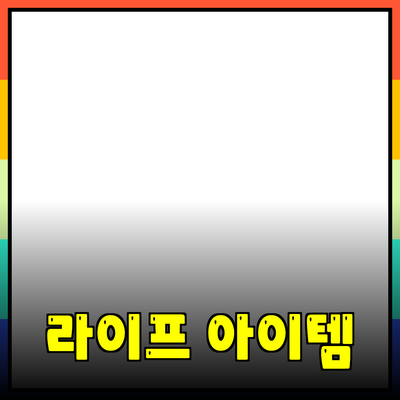 제품 추천과 활용 방안: 당신의 라이프 스타일을 변화시킬 아이템들