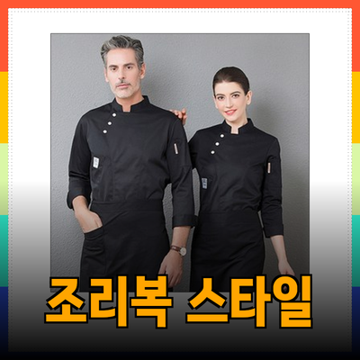 조리사 필수 아이템! 다양한 조리복으로 스타일을 완성하세요