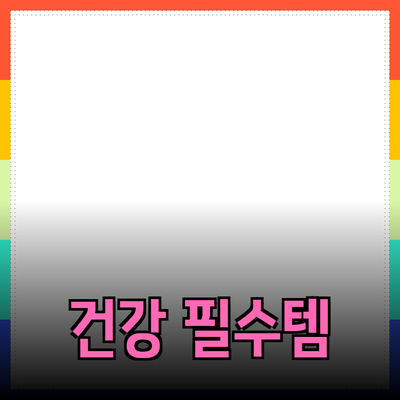 최고의 건강식품을 소개합니다 - 건강을 위한 필수 아이템들