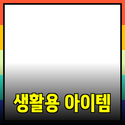 최고의 제품 추천 – 생활을 편리하게 만들어주는 아이템들