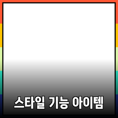최고의 제품 추천: 기능성과 스타일을 모두 갖춘 아이템들