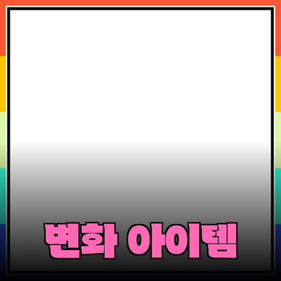 최고의 제품 추천: 당신의 삶을 변화시키는 아이템들