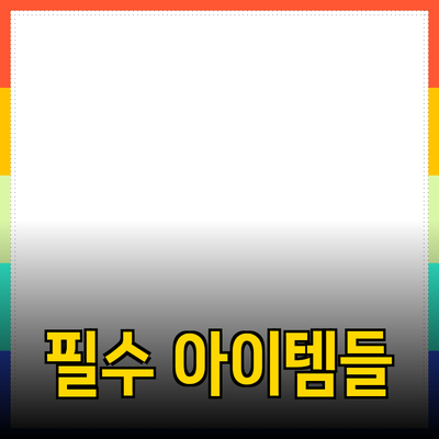 최고의 제품 추천: 당신의 삶을 변화시킬 필수 아이템들