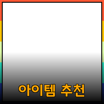 최고의 제품 추천: 당신의 삶을 향상시킬 아이템들