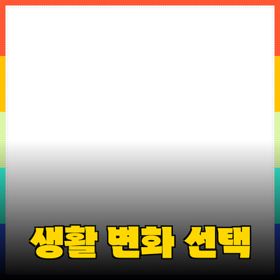 최고의 제품 추천: 당신의 생활을 변화시킬 선택