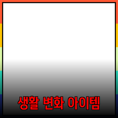 최고의 제품 추천: 당신의 생활을 변화시킬 아이템들