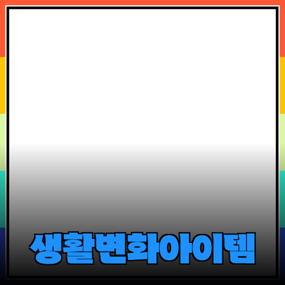 최고의 제품 추천: 당신의 생활을 변화시킬 아이템들