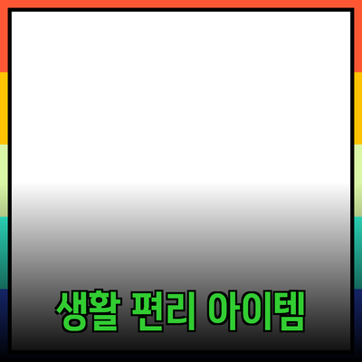 최고의 제품 추천: 당신의 생활을 편리하게 만드는 아이템들