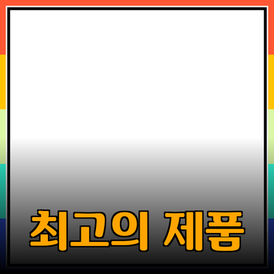 최고의 제품 추천: 선택하고 활용하는 방법