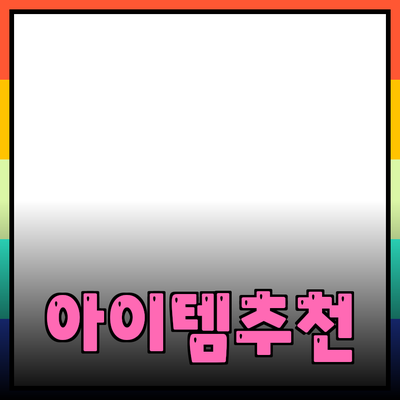 최고의 제품 추천: 성능과 가격 모두 만족시키는 아이템들