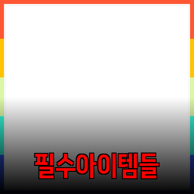 최고의 제품 추천: 여러분의 삶을 변화시킬 필수 아이템들