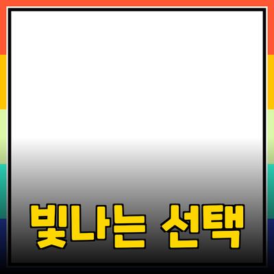 최고의 제품 추천: 일상에서 빛나는 선택들