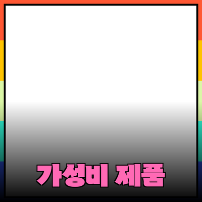 최고의 제품 추천: 품질과 가성비를 갖춘 선택