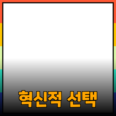 최고의 제품 추천: 혁신적인 선택으로 삶을 변화시키세요