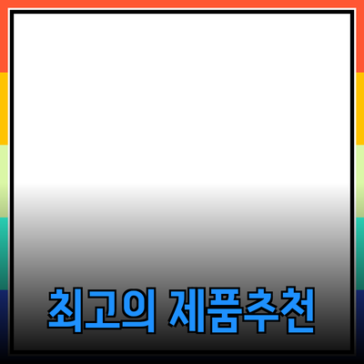 최고의 제품 추천과 소개: 당신의 선택을 돕는 완벽 가이드