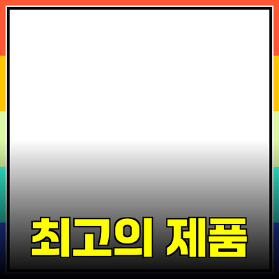 최고의 제품 추천으로 당신의 삶을 변화시키는 법