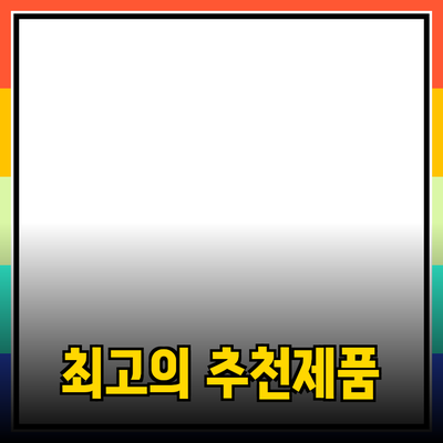 최고의 제품 추천으로 삶의 질을 높이세요!