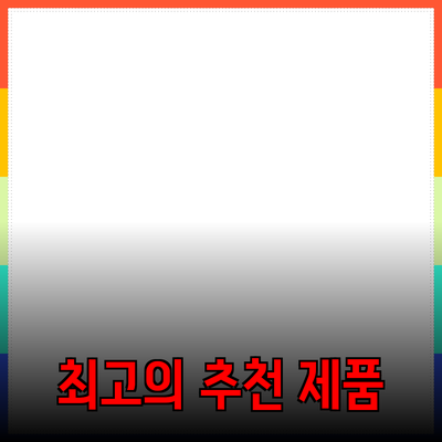 최고의 제품 추천으로 생활을 더욱 풍요롭게!