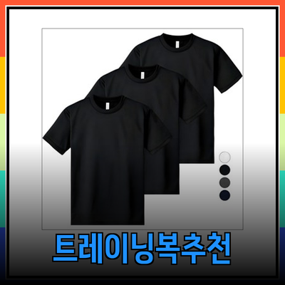 최고의 트레이닝복 추천: 편안함과 스타일을 동시에!