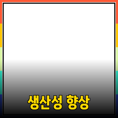 최신 기술 동향과 제품 추천을 통한 생산성 향상 방법