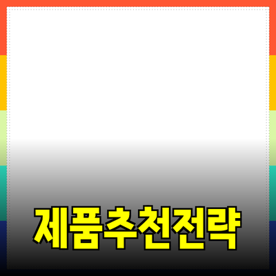최신 기술 트렌드와 효과적인 제품 추천 전략