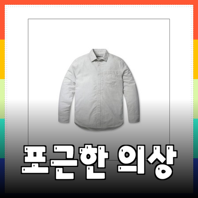 최신 스타일을 완성하는 시리즈 포근한 의상 추천