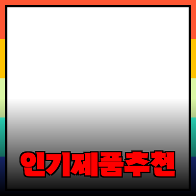 최신 인기 제품 소개 및 추천 가이드