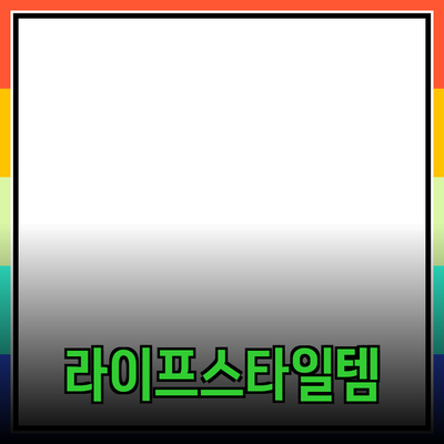 최신 제품 추천! 당신의 라이프스타일을 바꿔줄 아이템들