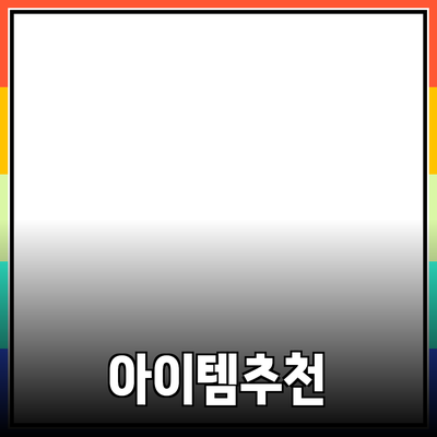 최신 제품 추천: 당신의 삶을 변화시킬 아이템들