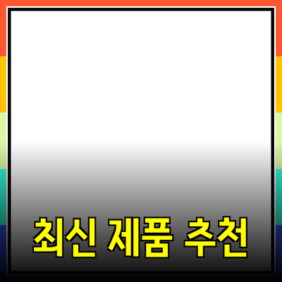 최신 제품 추천: 소비자를 위한 가이드