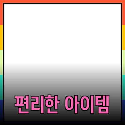 최신 제품 추천! 여러분의 삶을 더 편리하게 만들어줄 아이템들