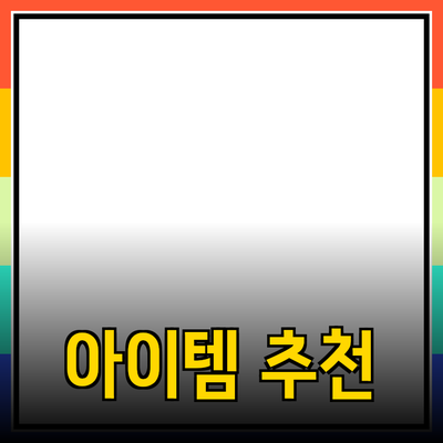 최신 제품 추천과 소개: 당신의 일상에 필요한 아이템들