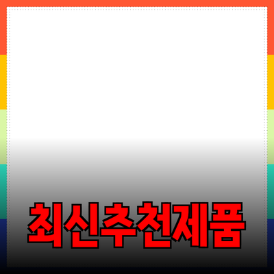 최신 제품 추천으로 삶의 질을 높이세요