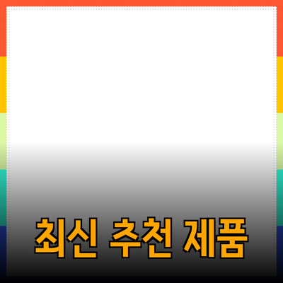추천하고 싶은 최신 제품들: 이 제품을 선택해야 하는 이유