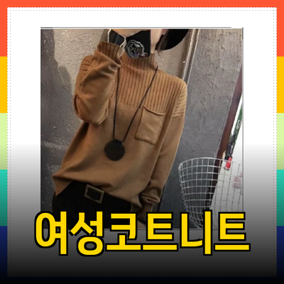 톰보이 스타일: 다양한 여성 코트와 니트의 완벽한 조화