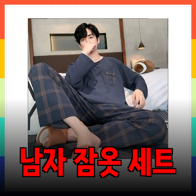 편안함과 스타일을 겸비한 남자 잠옷세트 추천