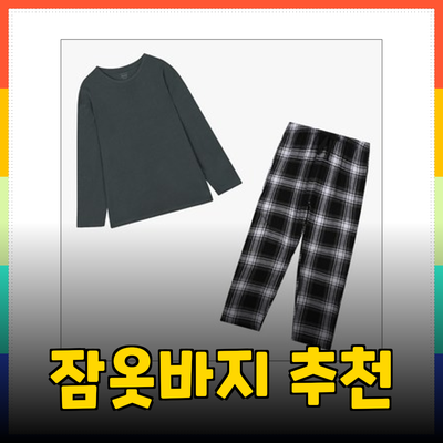 편안함과 스타일을 동시에! 최고의 잠옷바지 추천
