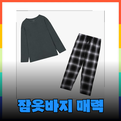편안함과 스타일을 모두 갖춘 잠옷바지의 매력